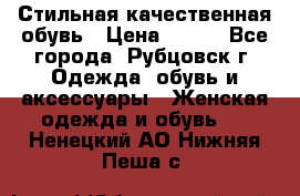 Стильная качественная обувь › Цена ­ 500 - Все города, Рубцовск г. Одежда, обувь и аксессуары » Женская одежда и обувь   . Ненецкий АО,Нижняя Пеша с.